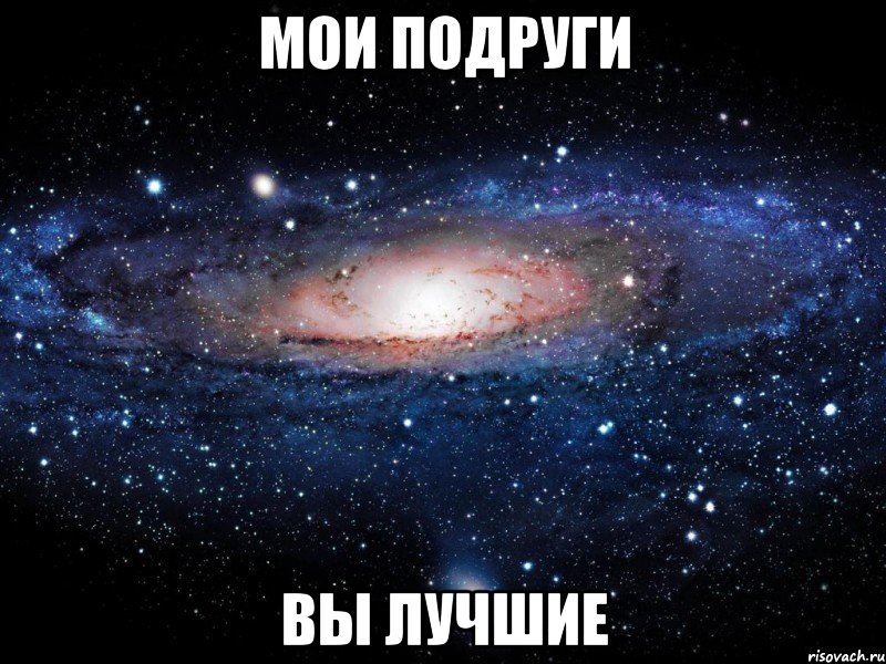 Мои подруги вы лучшие, Мем Вселенная