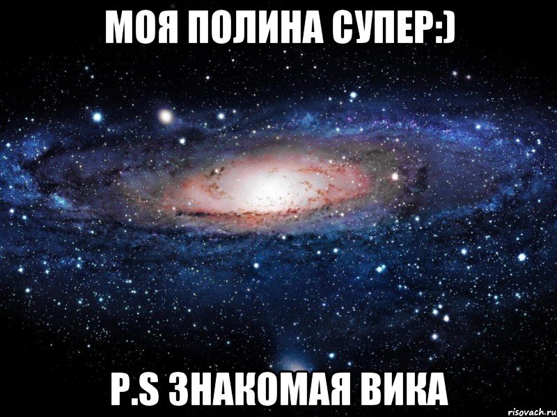 Моя Полина супер:) p.s знакомая Вика, Мем Вселенная