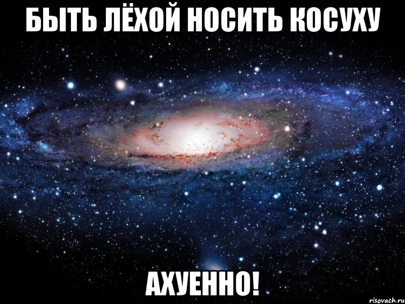 Быть Лёхой носить косуху Ахуенно!, Мем Вселенная