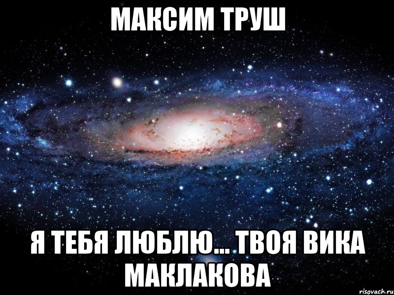 Максим Труш Я тебя люблю... Твоя Вика Маклакова, Мем Вселенная