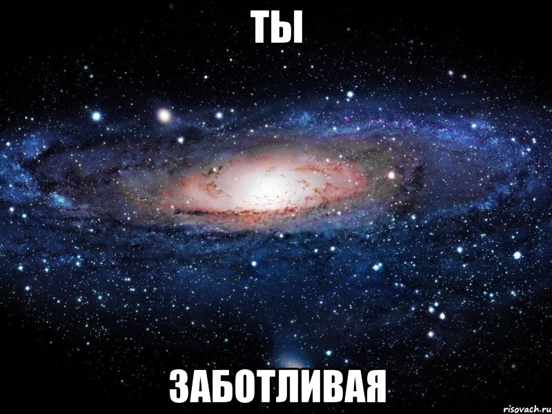 Ты Заботливая, Мем Вселенная