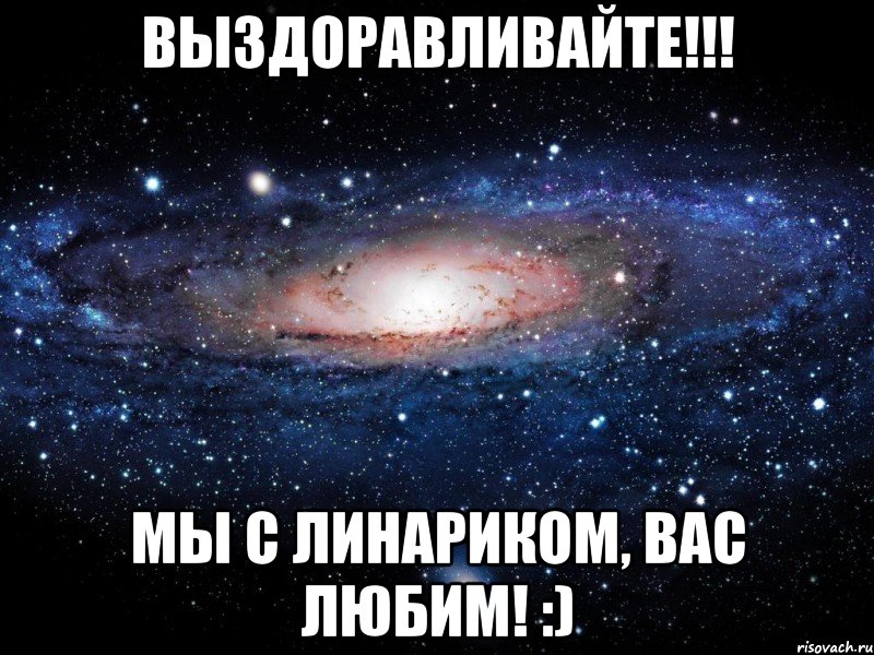 Выздоравливайте!!! мы с Линариком, вас любим! :), Мем Вселенная