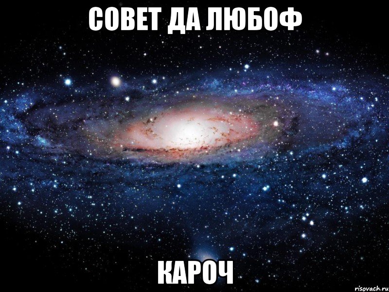 Совет да любоф кароч, Мем Вселенная