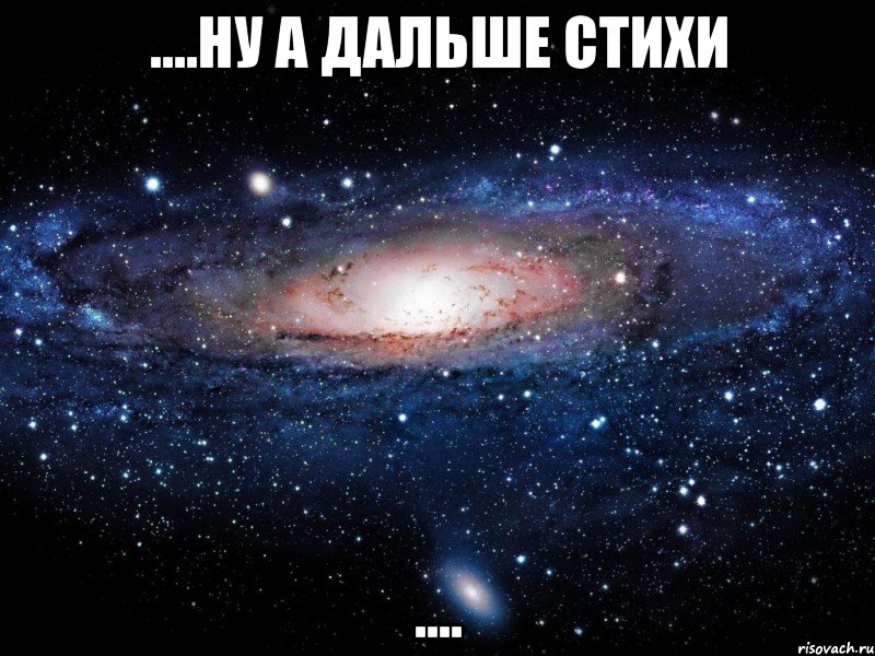 ....ну а дальше стихи ...., Мем Вселенная