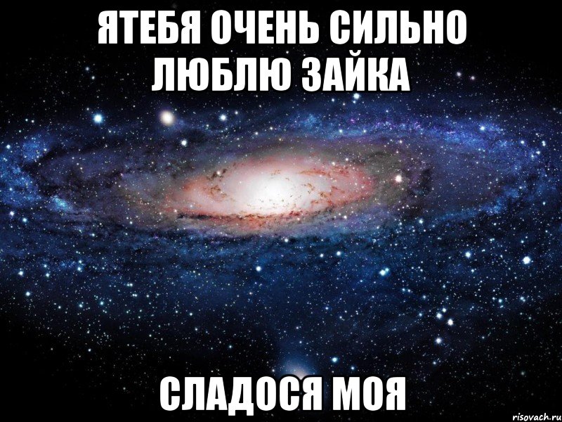 ятебя очень сильно люблю зайка сладося моя, Мем Вселенная