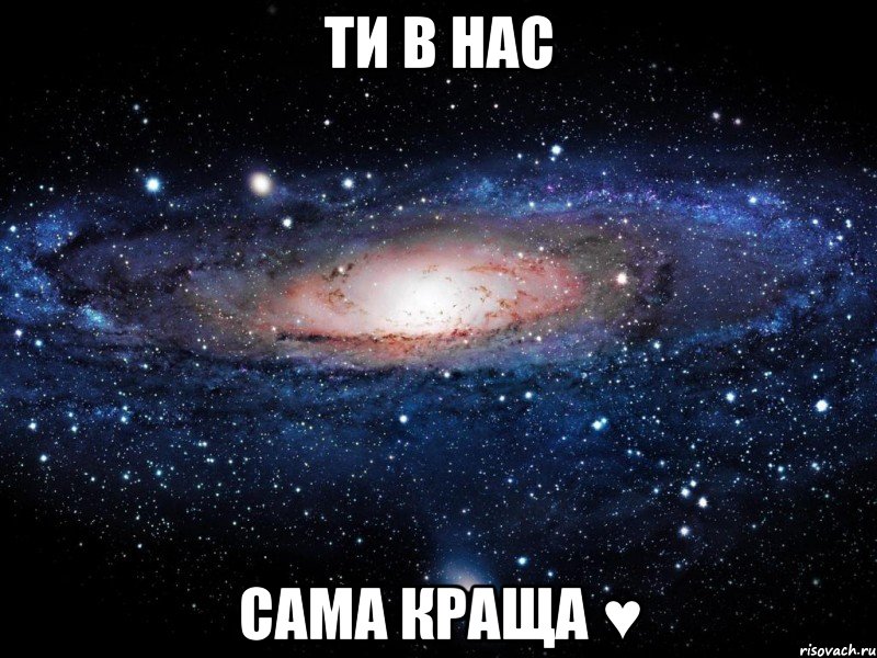 Ти в нас сама краща ♥, Мем Вселенная