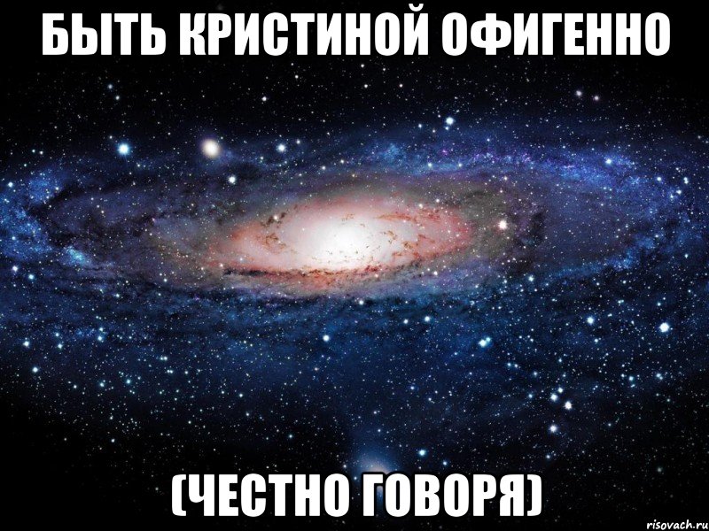 быть Кристиной офигенно (честно говоря), Мем Вселенная