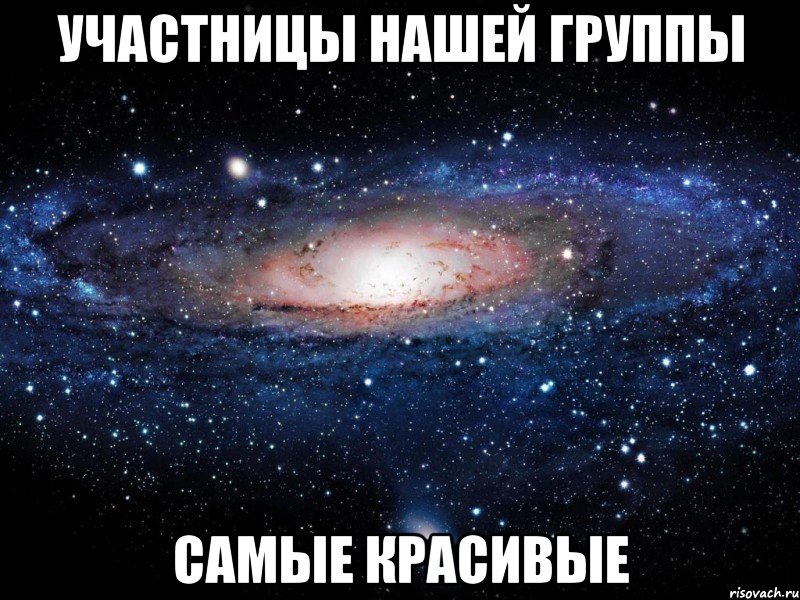 участницы нашей группы самые красивые, Мем Вселенная
