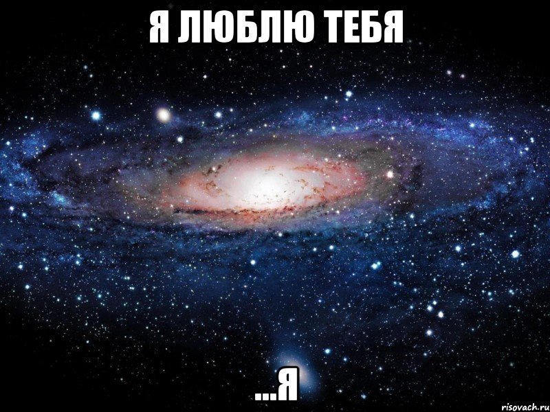 Я ЛЮБЛЮ ТЕБЯ ...Я, Мем Вселенная