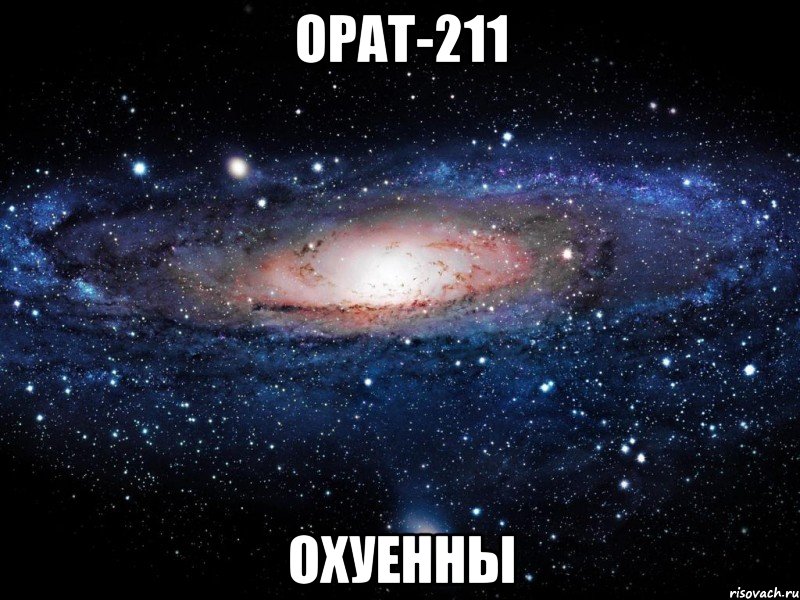 ОРАТ-211 охуенны, Мем Вселенная