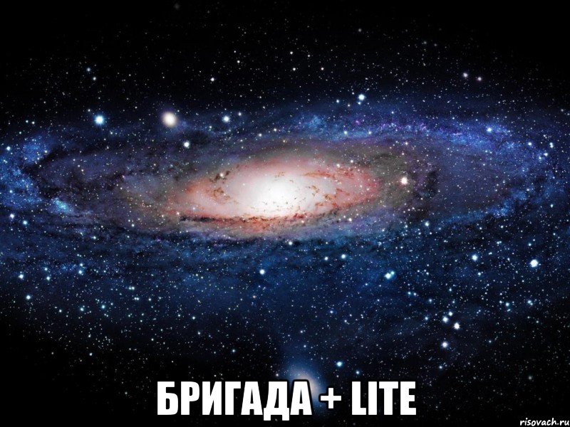  Бригада + Lite, Мем Вселенная