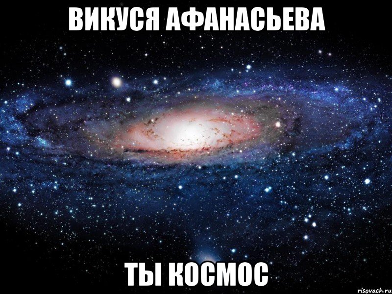 Викуся Афанасьева Ты Космос, Мем Вселенная