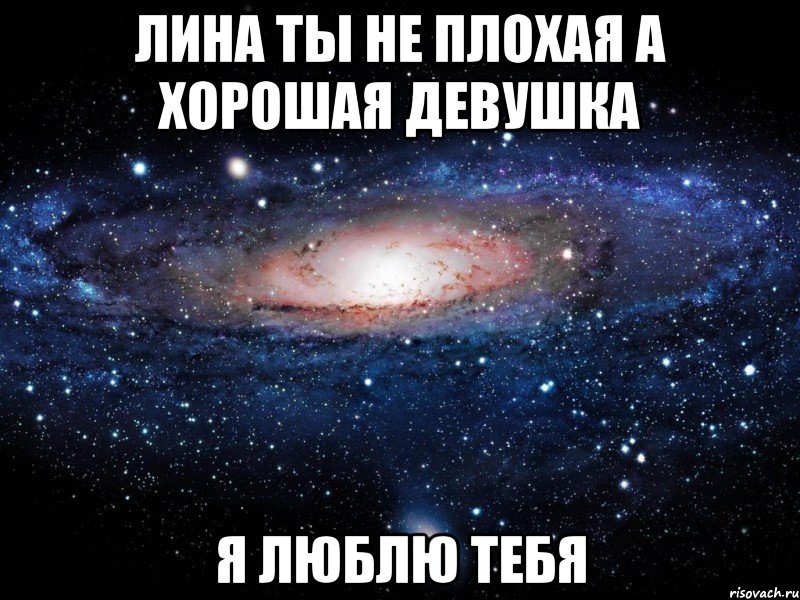 Лина ты не плохая а хорошая девушка я люблю тебя, Мем Вселенная