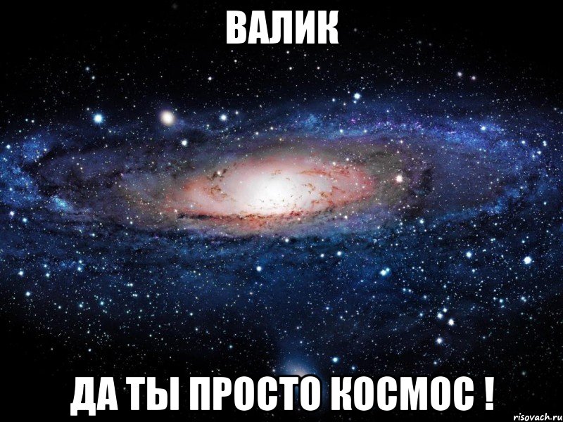 Валик Да ты просто космос !, Мем Вселенная