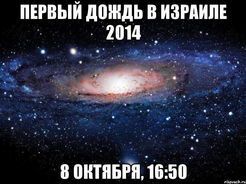 Первый дождь в Израиле 2014 8 октября, 16:50, Мем Вселенная