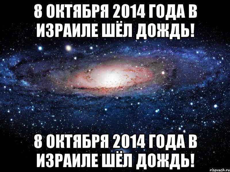 8 октября 2014 года в Израиле шёл дождь! 8 октября 2014 года в Израиле шёл дождь!, Мем Вселенная