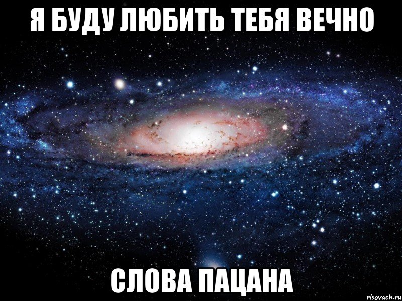 Я буду любить тебя вечно СЛОВА ПАЦАНА, Мем Вселенная