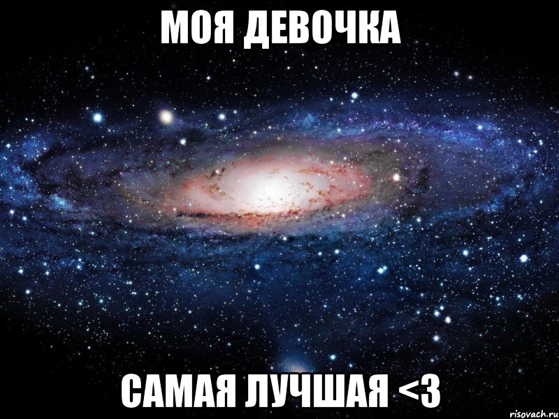 моя девочка самая лучшая <3, Мем Вселенная