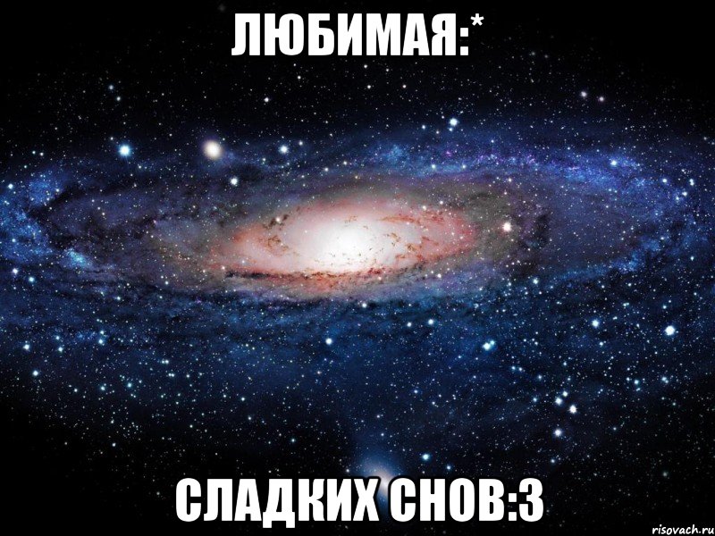 Любимая:* Сладких Снов:3, Мем Вселенная