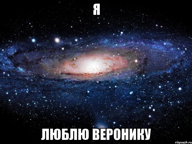 Я Люблю Веронику, Мем Вселенная