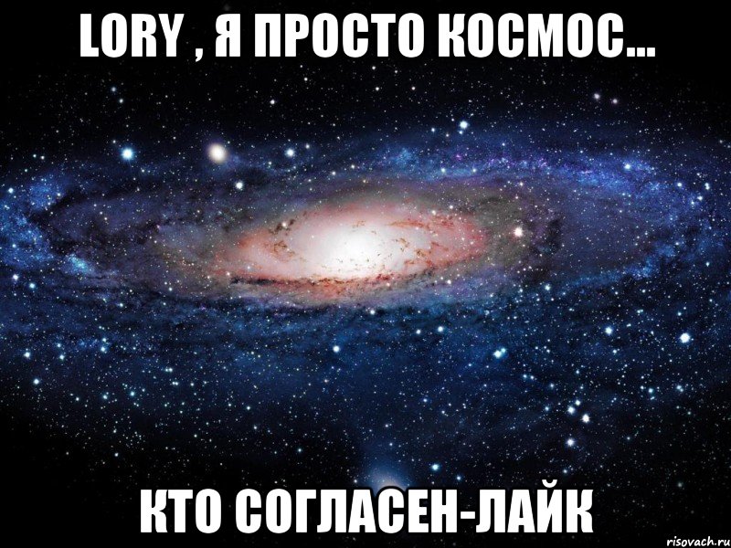 Lory , я просто космос... Кто согласен-лайк, Мем Вселенная