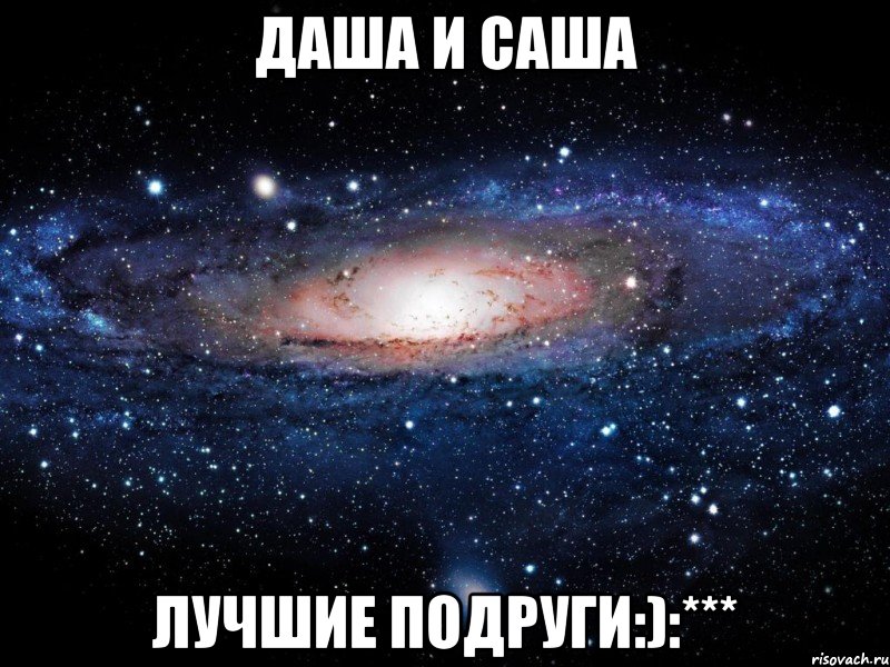 Даша и Саша Лучшие подруги:):***, Мем Вселенная