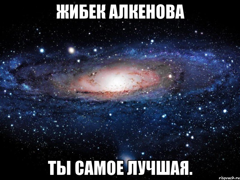 ЖИБЕК АЛКЕНОВА Ты самое лучшая., Мем Вселенная
