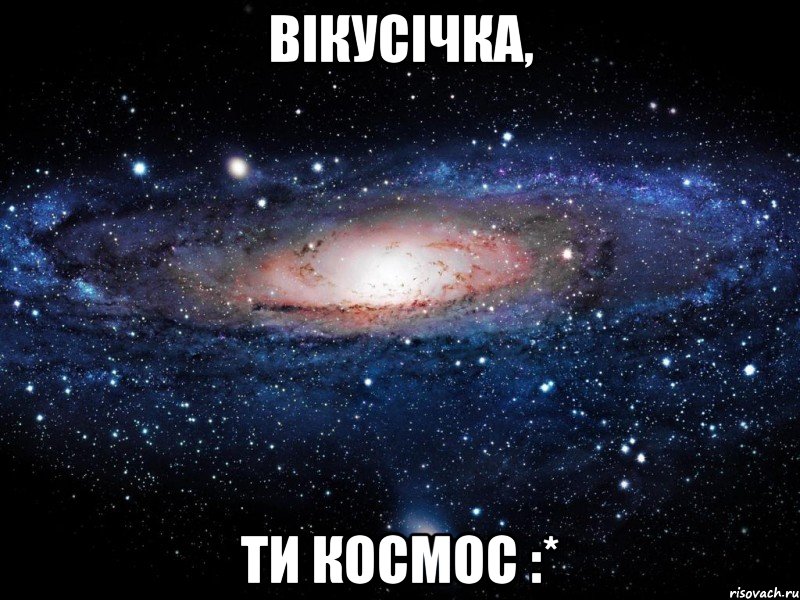 Вікусічка, ти Космос :*, Мем Вселенная