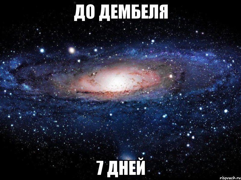 ДО ДЕМБЕЛЯ 7 дней, Мем Вселенная