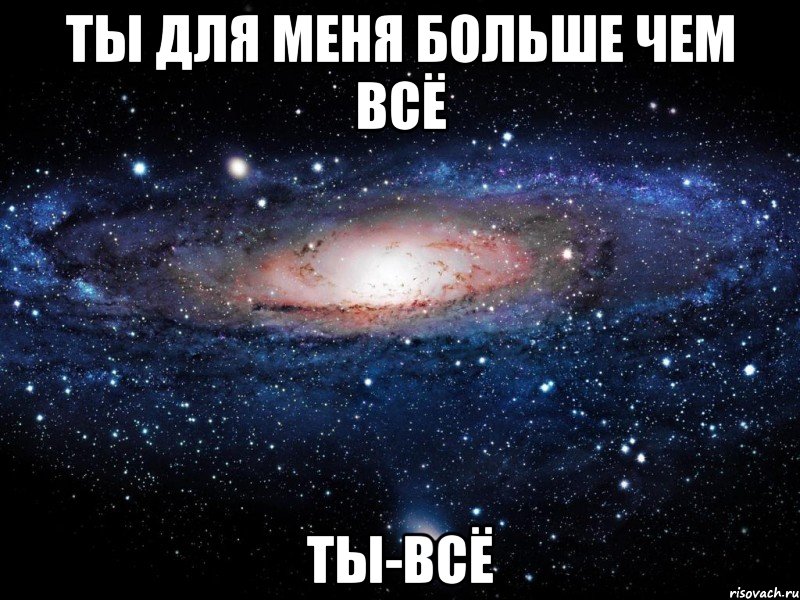 ты для меня больше чем всё ТЫ-всё, Мем Вселенная