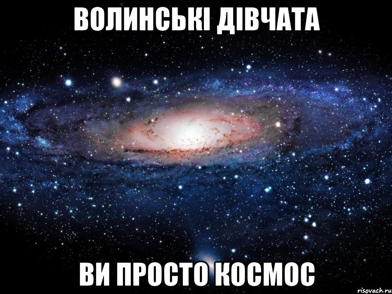 Волинські дівчата Ви просто космос, Мем Вселенная