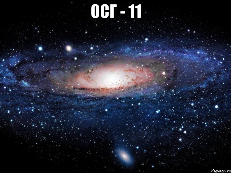 ОСГ - 11 , Мем Вселенная