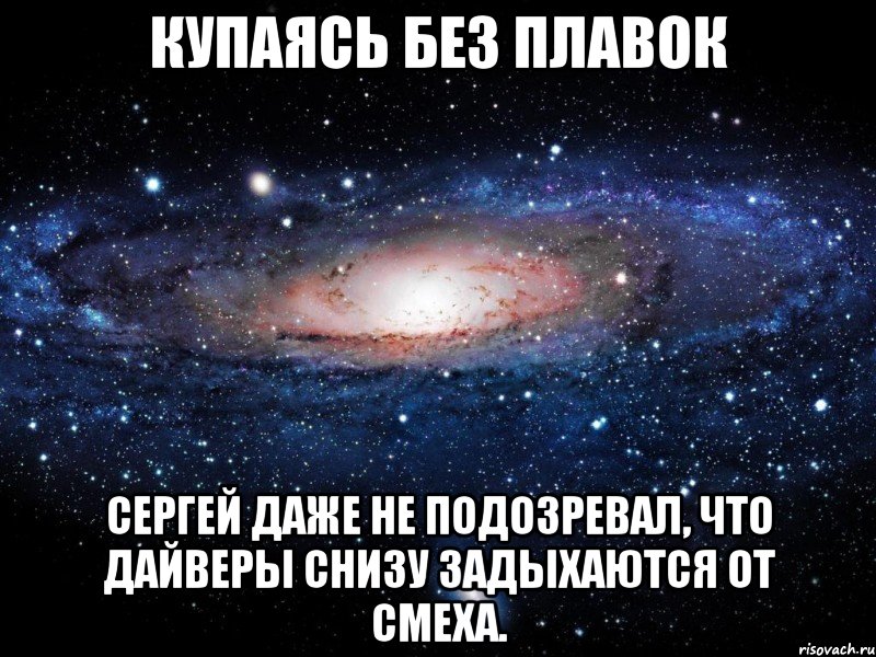 Купаясь без плавок Сергей даже не подозревал, что дайверы снизу задыхаются от смеха., Мем Вселенная