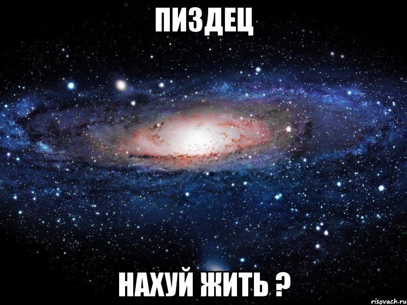 пиздец нахуй жить ?, Мем Вселенная