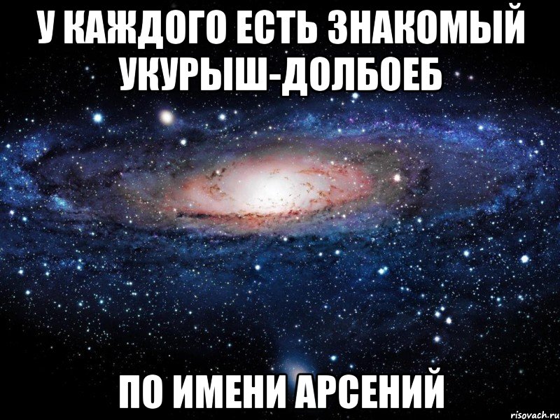 У каждого есть знакомый укурыш-долбоеб По имени Арсений, Мем Вселенная