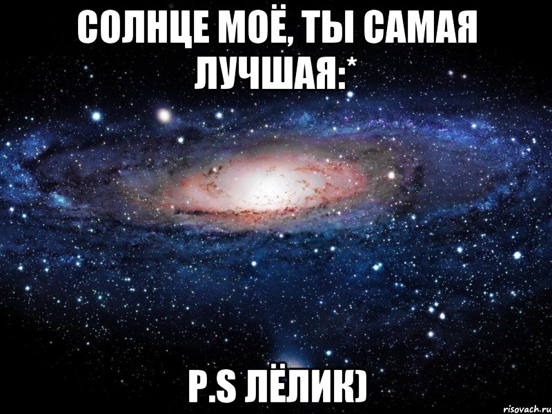 Солнце моё, ты самая лучшая:* P.S Лёлик), Мем Вселенная