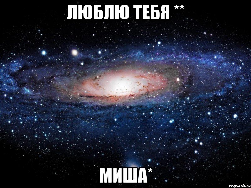 люблю тебя ** Миша*, Мем Вселенная