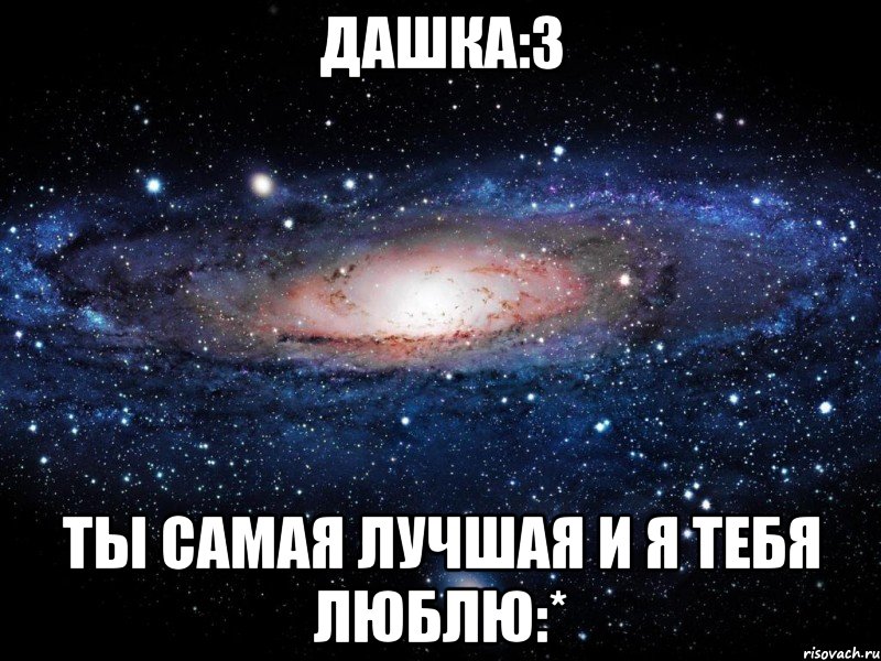 Дашка:3 Ты самая лучшая и я тебя люблю:*, Мем Вселенная