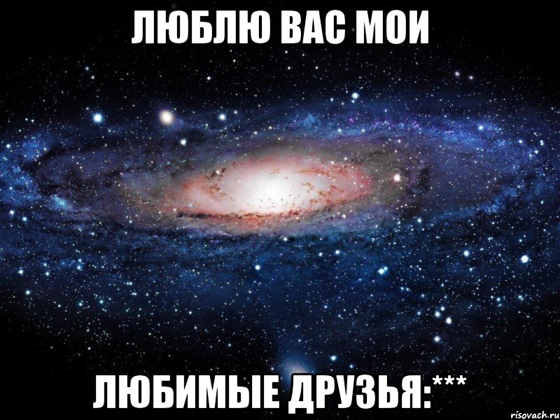 Люблю вас мои любимые друзья:***, Мем Вселенная