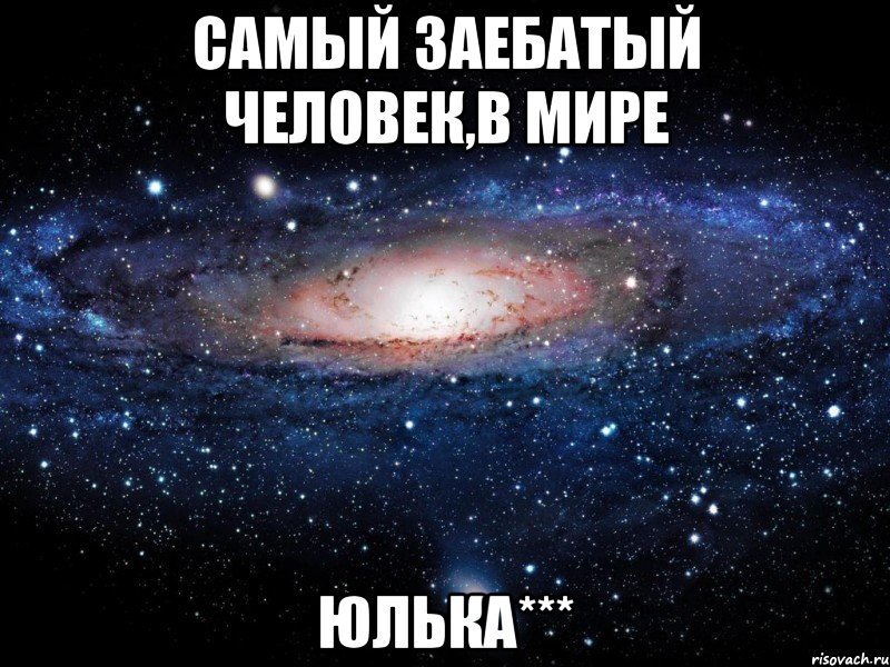 Самый заебатый человек,в мире Юлька***, Мем Вселенная