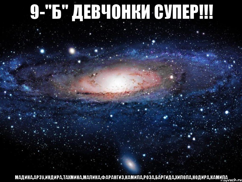 9-"Б" ДЕВЧОНКИ СУПЕР!!! МАДИНА,АРЗУ,ИНДИРА,ТАХМИНА,МАЛИКА,ФАРАНГИЗ,КАМИЛА,РОЗА,БАРГИДА,ХИЛОЛА,НОДИРА,КАМИЛА, Мем Вселенная