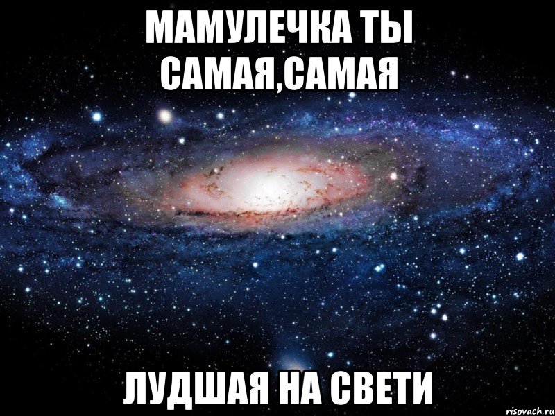 Мамулечка ты самая,самая лудшая на свети, Мем Вселенная