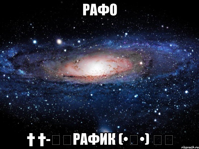 РАФО † †-✖✖РаФиК (•‿•) ☢♛, Мем Вселенная