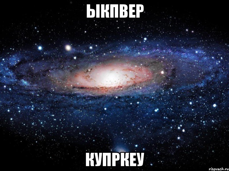 ыкпвер купркеу, Мем Вселенная