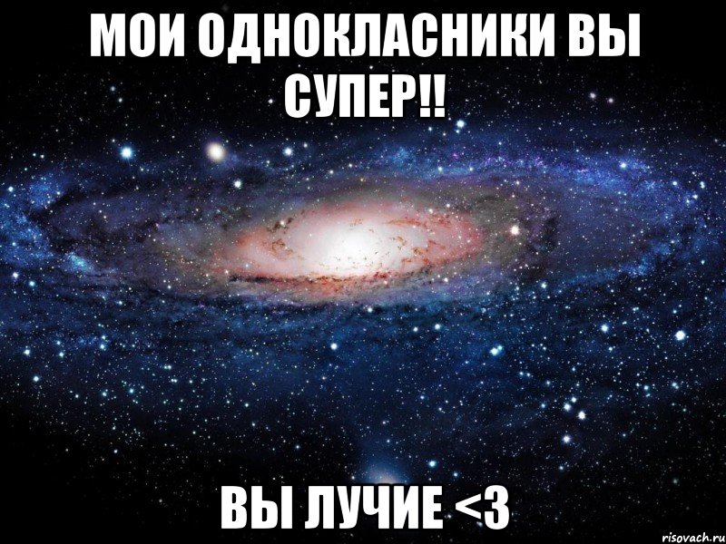 мои однокласники вы супер!! ВЫ ЛУЧИЕ <3, Мем Вселенная