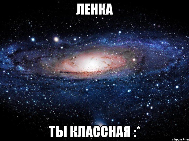 Ленка Ты классная :*, Мем Вселенная