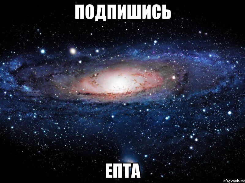 Подпишись Епта, Мем Вселенная