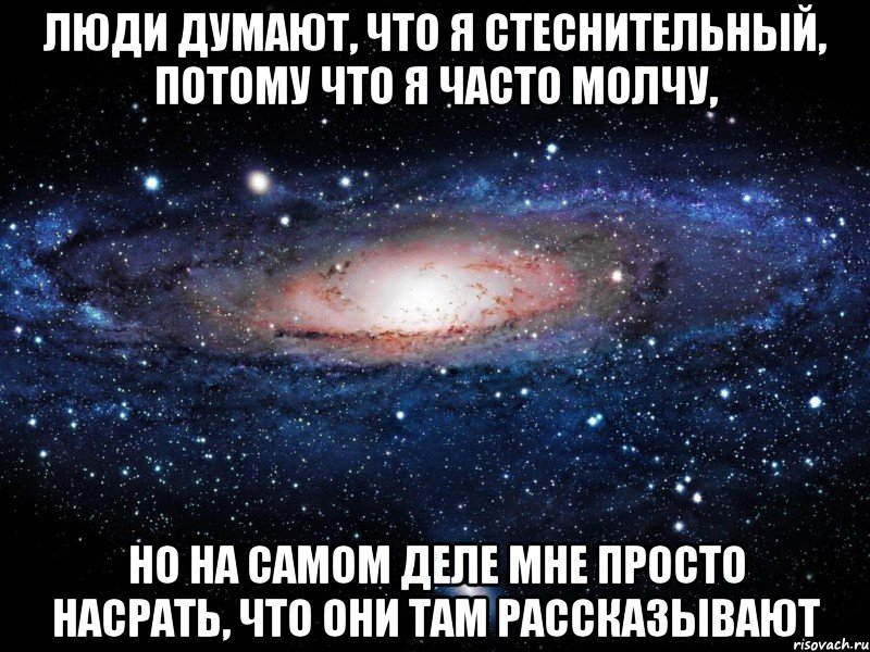 Люди думают, что я стеснительный, потому что я часто молчу, но на самом деле мне просто насрать, что они там рассказывают, Мем Вселенная