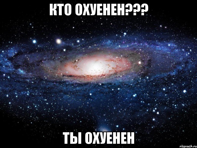 Кто охуенен??? ТЫ ОХУЕНЕН, Мем Вселенная