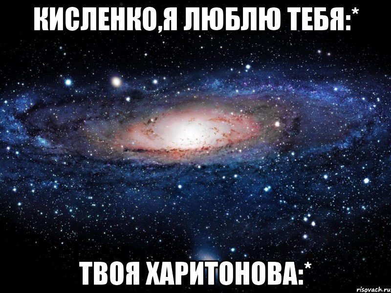 Кисленко,я люблю тебя:* твоя Харитонова:*, Мем Вселенная